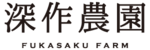 農業法人深作農園有限会社