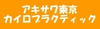 アキサワ東京カイロプラクティック