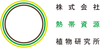 農業生産法人株式会社　熱帯資源植物研究所