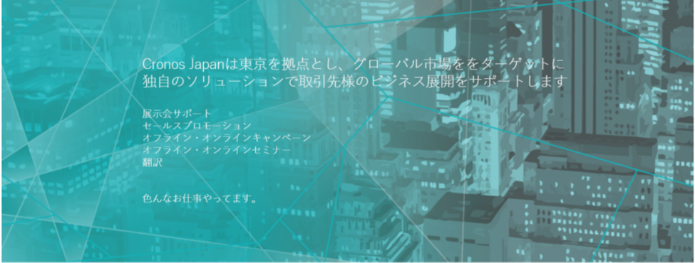 株式会社クロノスジャパン