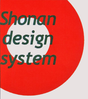 株式会社SHONAN・デザインシステム
