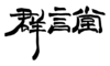 株式会社石見銀山生活文化研究所