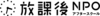 特定非営利活動法人放課後NPOアフタースクール