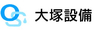 大塚設備株式会社