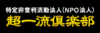 特定非営利活動法人　超一流倶楽部