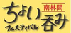 南林間ちょい呑みフェスティバル実行委員会