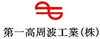 第一高周波工業株式会社