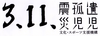 一般社団法人3.11震災孤児遺児文化・スポーツ支援機構