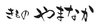 きものやまなか