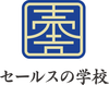 株式会社セールスの学校