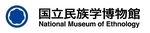 大学共同利用機関法人　人間文化研究機構　国立民族学博物館