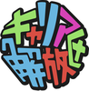 特定非営利活動法人キャリア解放区