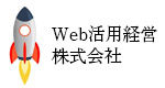 Web活用経営株式会社