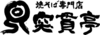 焼そば専門店 突貫亭