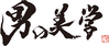 男の美学株式会社