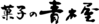 株式会社 青木屋