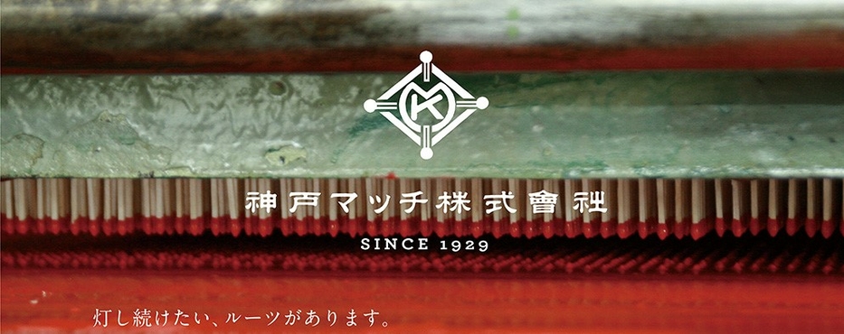 神戸マッチ株式会社