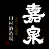 田村酒造場