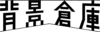 株式会社リプレッド