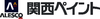 関西ペイント株式会社