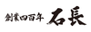 株式会社 石長