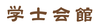 株式会社学士会館精養軒