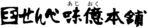玉川製菓株式会社