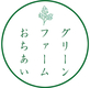 株式会社グリーンファーム落合