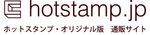 hotstamp.jp