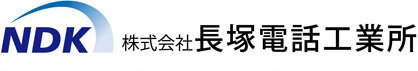 株式会社 長塚電話工業所