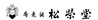 株式会社 松栄堂