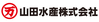 山田水産株式会社