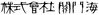 株式会社関門海