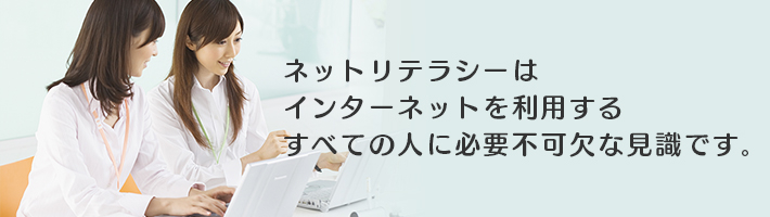 一般社団法人ネットリテラシー検定機構