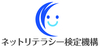 一般社団法人ネットリテラシー検定機構