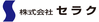 株式会社セラク