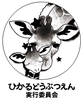 ひかるどうぶつえん実行委員会