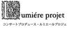 コンサートプロデュース・ルミエールプロジェ