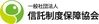 一般社団法人信託制度保障協会
