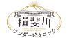 揖斐川ワンダーピクニック実行委員会