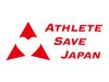 一般社団法人　アスリートセーブジャパン
