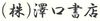 株式会社澤口書店