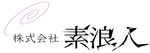 株式会社素浪人