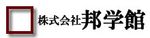 株式会社　邦学館