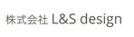 株式会社　L&S design