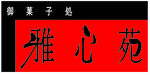 株式会社雅心苑