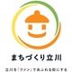 株式会社まちづくり立川