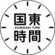 国東時間株式会社