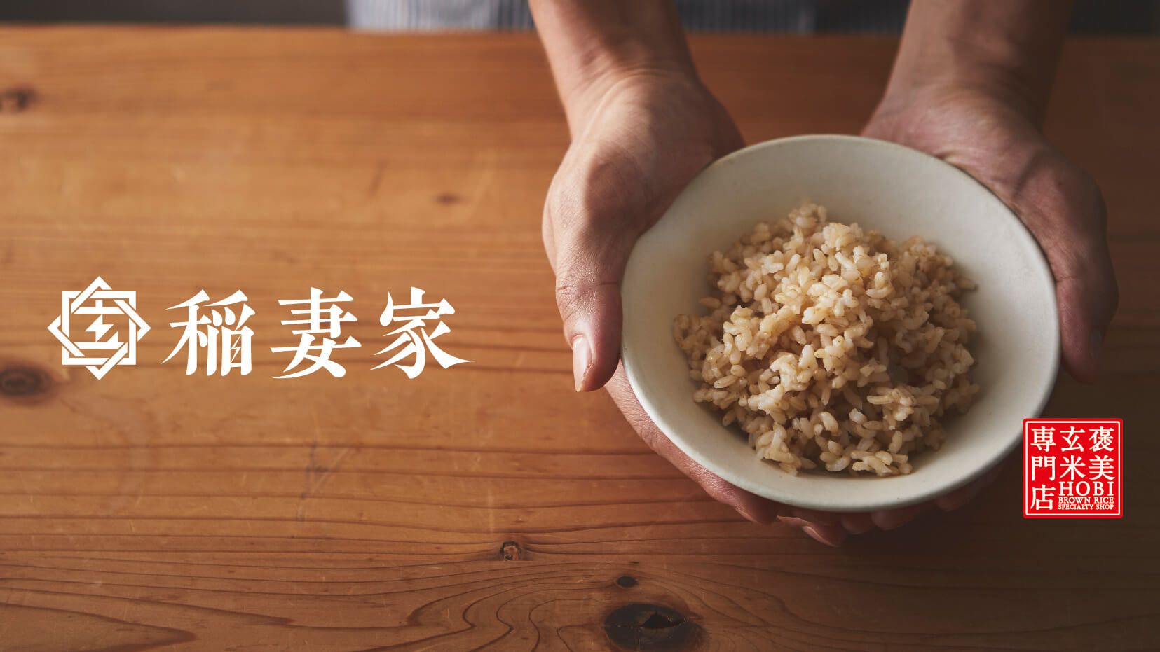 褒美玄米専門店　稲妻家