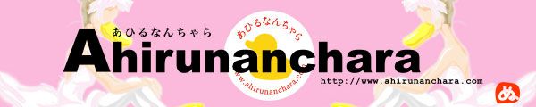 あひるなんちゃら